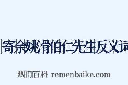 寄余姚滑伯仁先生反义词是什么意思的图片